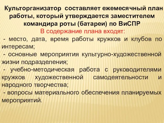 Культорганизатор составляет ежемесячный план работы, который утверждается заместителем командира роты (батареи)