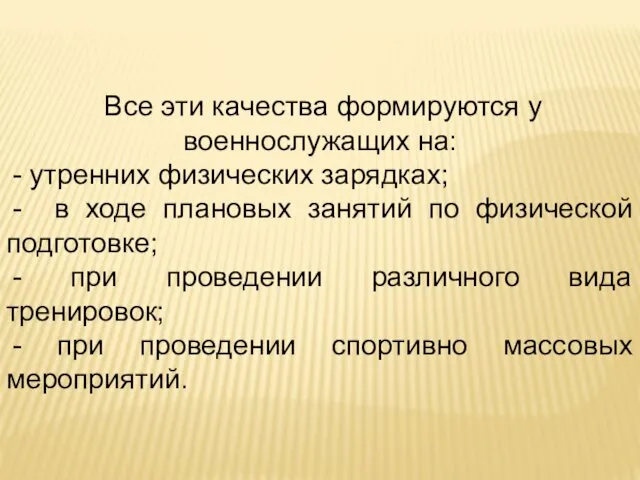 Все эти качества формируются у военнослужащих на: - утренних физических зарядках;