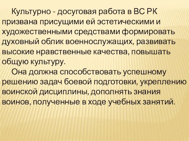 Культурно - досуговая работа в ВС РК призвана присущими ей эстетическими