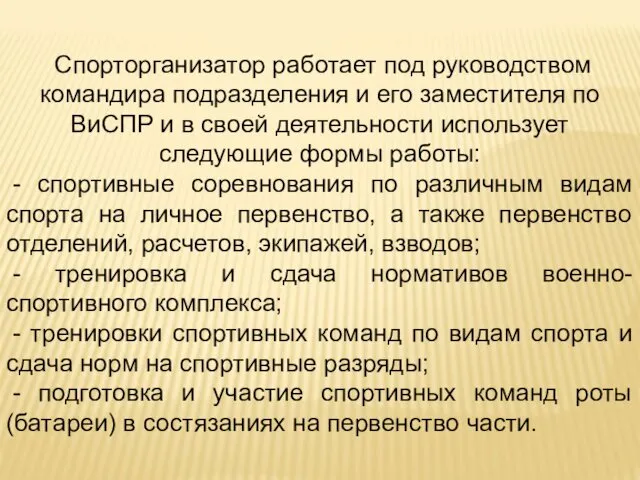 Спорторганизатор работает под руководством командира подразделения и его заместителя по ВиСПР