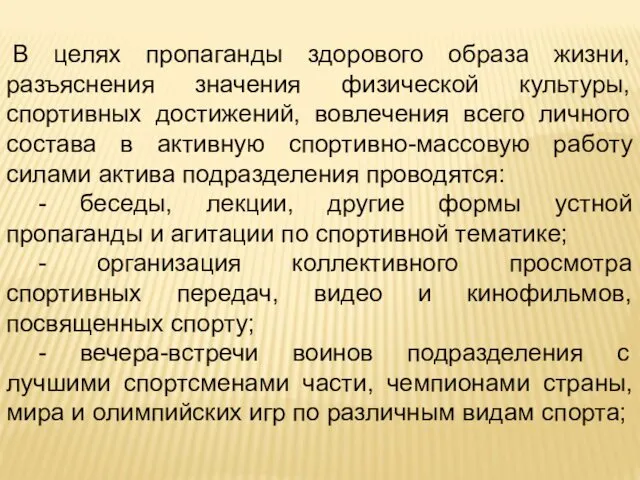 В целях пропаганды здорового образа жизни, разъяснения значения физической культуры, спортивных