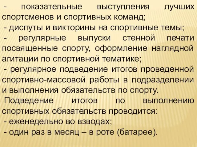 - показательные выступления лучших спортсменов и спортивных команд; - диспуты и