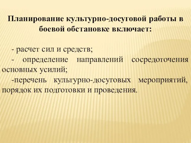 Планирование культурно-досуговой работы в боевой обстановке включает: - расчет сил и