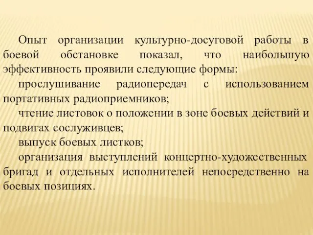 Опыт организации культурно-досуговой работы в боевой обстановке показал, что наибольшую эффективность