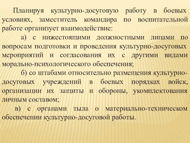 Планируя культурно-досуговую работу в боевых условиях, заместитель командира по воспитательной работе