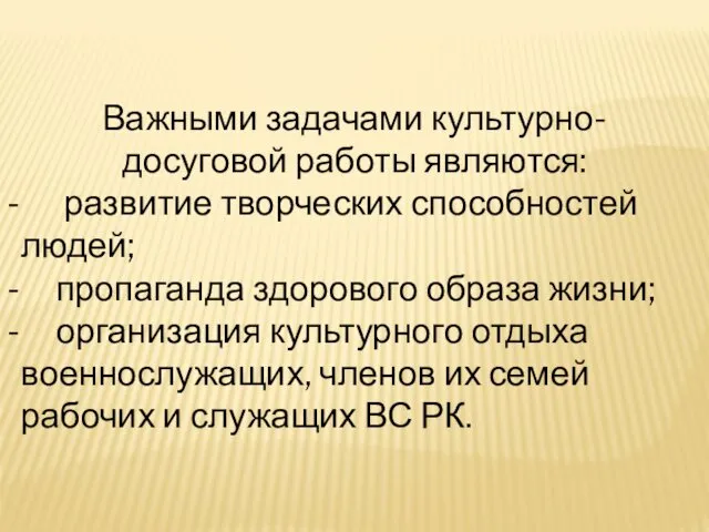 Важными задачами культурно-досуговой работы являются: развитие творческих способностей людей; пропаганда здорового