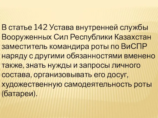 В статье 142 Устава внутренней службы Вооруженных Сил Республики Казахстан заместитель