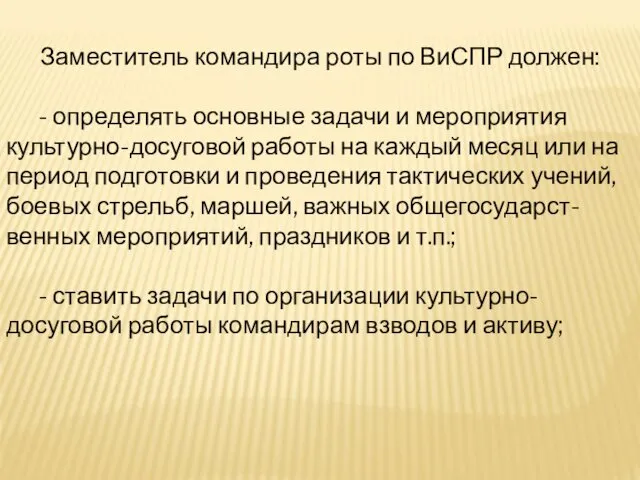 Заместитель командира роты по ВиСПР должен: - определять основные задачи и