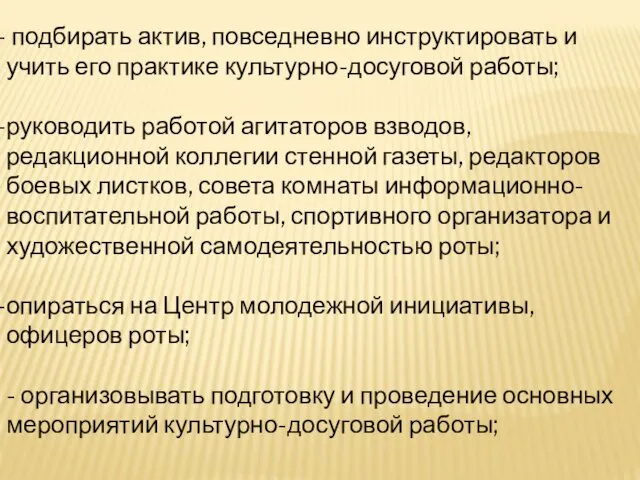 подбирать актив, повседневно инструктировать и учить его практике культурно-досуговой работы; руководить