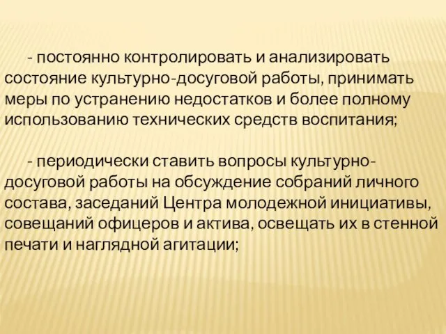 - постоянно контролировать и анализировать состояние культурно-досуговой работы, принимать меры по