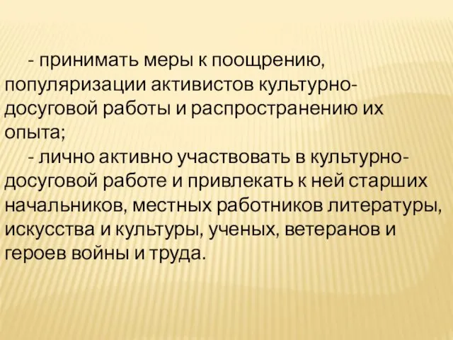 - принимать меры к поощрению, популяризации активистов культурно-досуговой работы и распространению