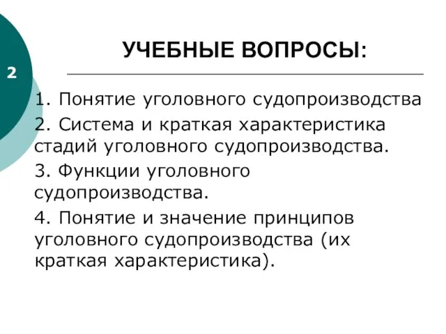 УЧЕБНЫЕ ВОПРОСЫ: 1. Понятие уголовного судопроизводства 2. Система и краткая характеристика