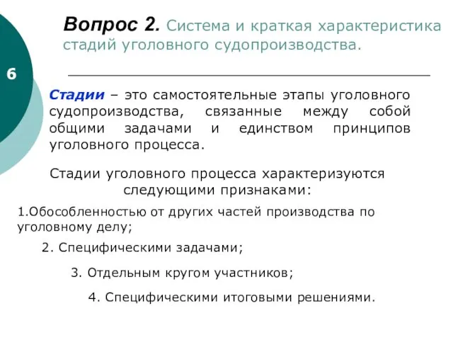 6 Вопрос 2. Система и краткая характеристика стадий уголовного судопроизводства. Стадии