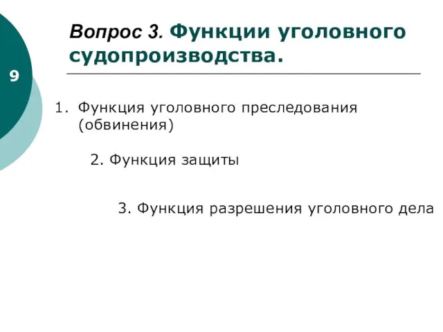 Вопрос 3. Функции уголовного судопроизводства. Функция уголовного преследования (обвинения) 2. Функция