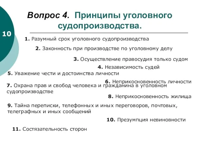 Вопрос 4. Принципы уголовного судопроизводства. 2. Законность при производстве по уголовному