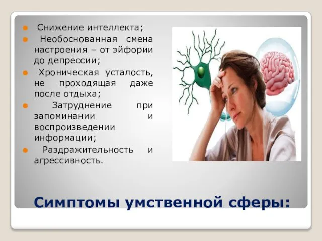 Симптомы умственной сферы: Снижение интеллекта; Необоснованная смена настроения – от эйфории