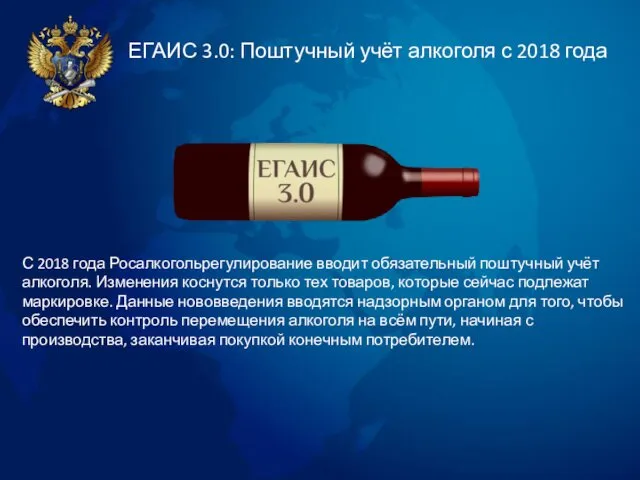 ЕГАИС 3.0: Поштучный учёт алкоголя с 2018 года С 2018 года