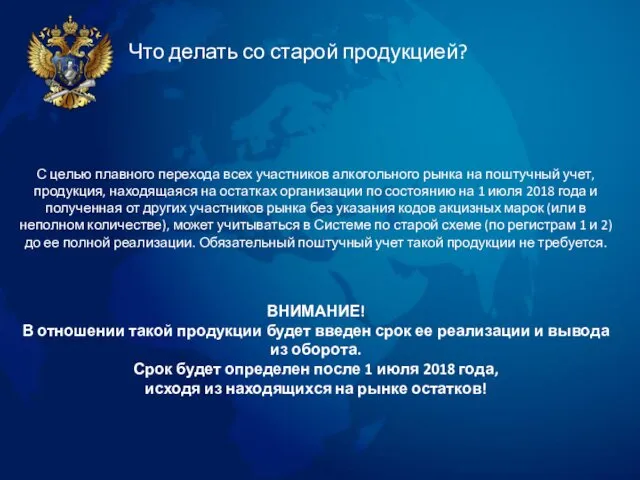 Что делать со старой продукцией? С целью плавного перехода всех участников