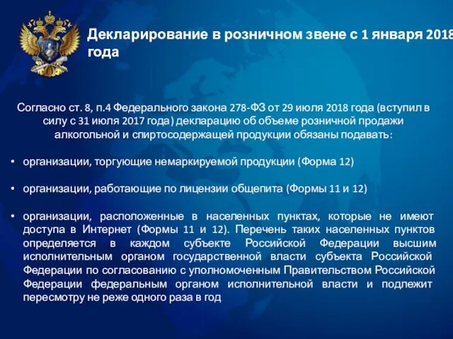 Декларирование в розничном звене с 1 января 2018 года Согласно ст.