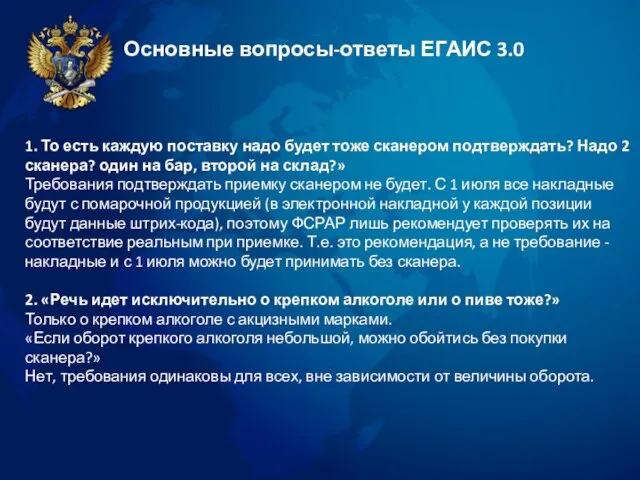 Основные вопросы-ответы ЕГАИС 3.0 1. То есть каждую поставку надо будет