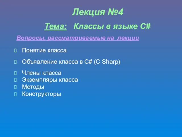 Лекция №4 Тема: Классы в языке С# Понятие класса Объявление класса