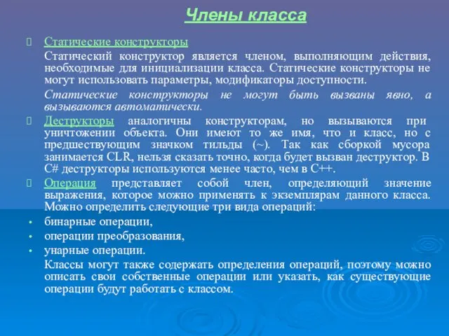 Статические конструкторы Статический конструктор является членом, выполняющим действия, необходимые для инициализации