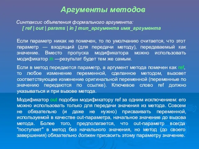 Аргументы методов Cинтаксис объявления формального аргумента: [ ref | out |