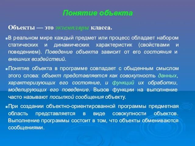 Понятие объекта Объекты — это экземпляры класса. В реальном мире каждый