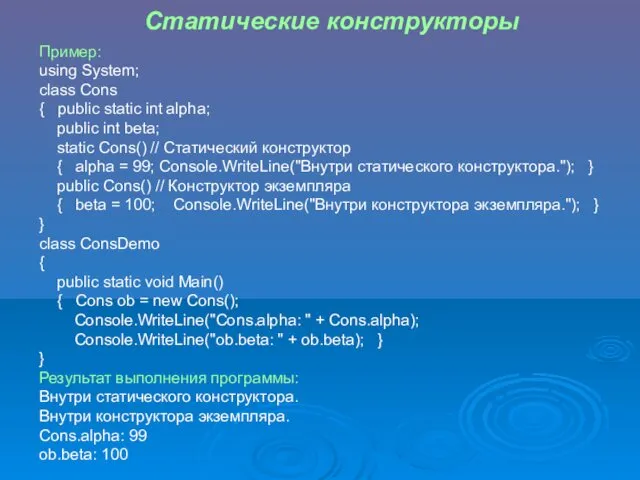 Статические конструкторы Пример: using System; class Cons { public static int