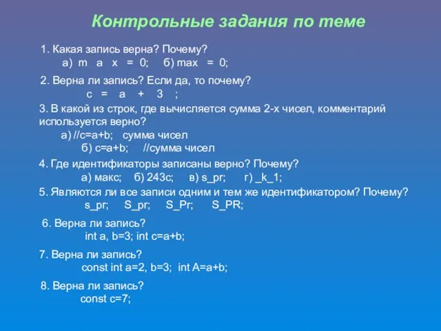 Контрольные задания по теме 1. Какая запись верна? Почему? а) m