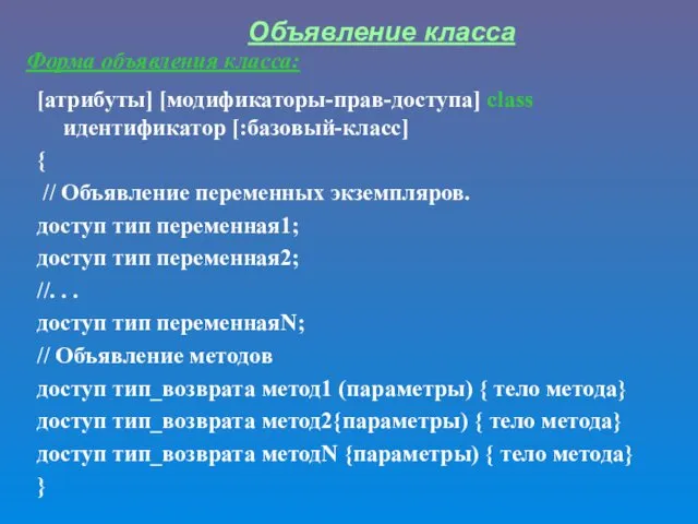 Объявление класса [атрибуты] [модификаторы-прав-доступа] class идентификатор [:базовый-класс] { // Объявление переменных