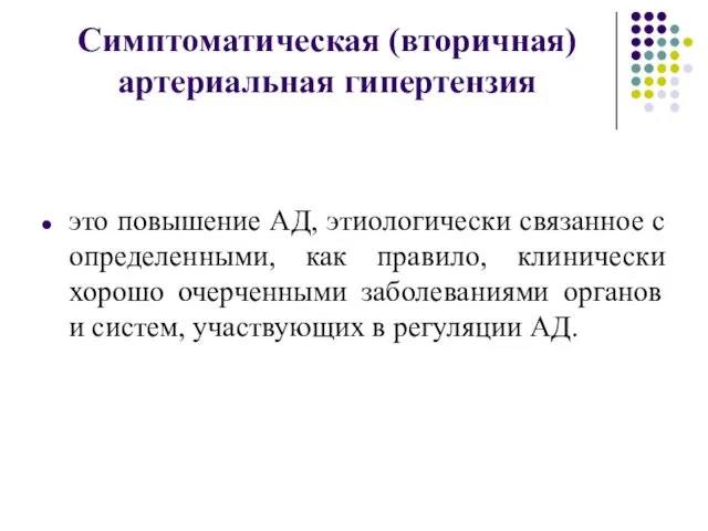 Симптоматическая (вторичная) артериальная гипертензия это повышение АД, этиологически связанное с определенными,