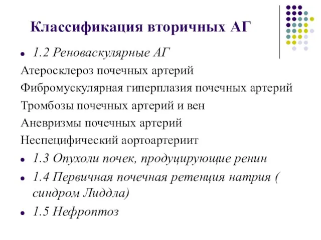 1.2 Реноваскулярные АГ Атеросклероз почечных артерий Фибромускулярная гиперплазия почечных артерий Тромбозы