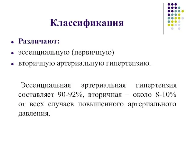 Классификация Различают: эссенциальную (первичную) вторичную артериальную гипертензию. Эссенциальная артериальная гипертензия составляет