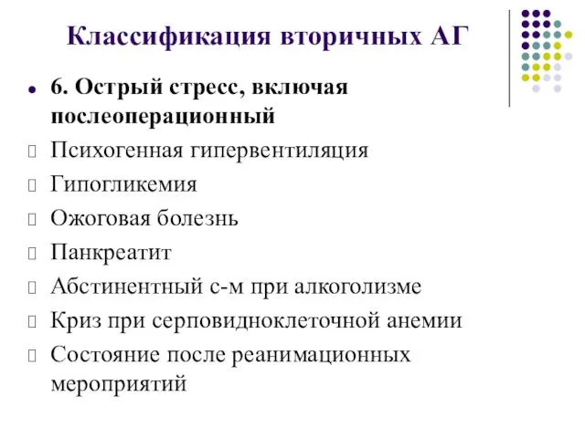 6. Острый стресс, включая послеоперационный Психогенная гипервентиляция Гипогликемия Ожоговая болезнь Панкреатит