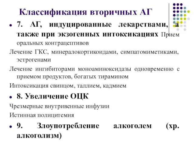 7. АГ, индуцированные лекарствами, а также при экзогенных интоксикациях Прием оральных