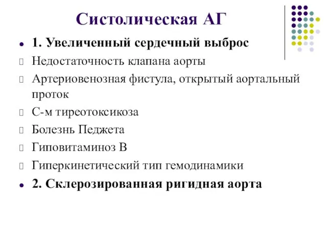 Систолическая АГ 1. Увеличенный сердечный выброс Недостаточность клапана аорты Артериовенозная фистула,