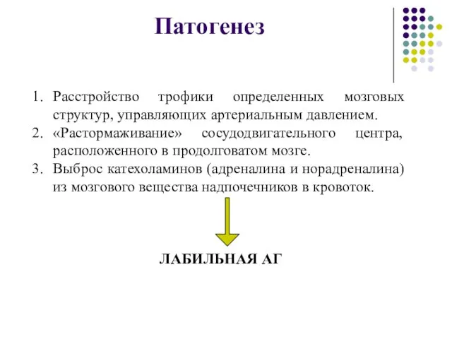 Патогенез Расстройство трофики определенных мозговых структур, управляющих артериальным давлением. «Растормаживание» сосудодвигательного