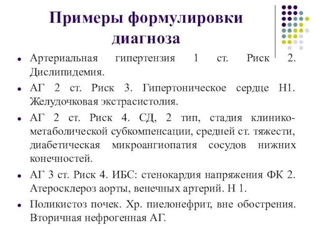 Примеры формулировки диагноза Артериальная гипертензия 1 ст. Риск 2. Дислипидемия. АГ