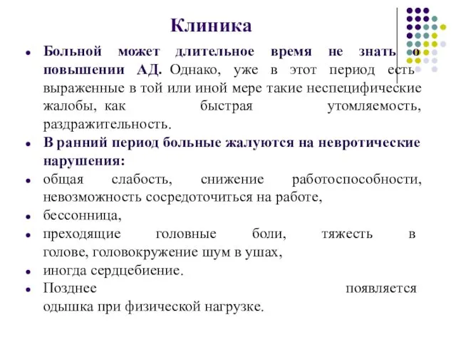 Клиника Больной может длительное время не знать о повышении АД. Однако,