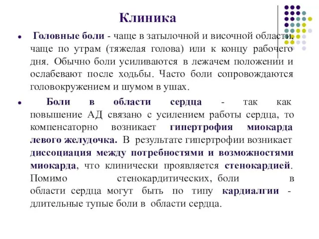 Клиника Головные боли - чаще в затылочной и височной области, чаще