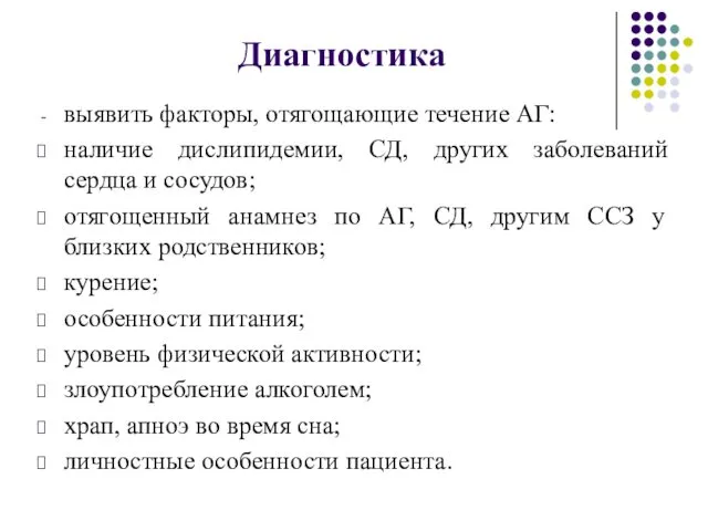 Диагностика выявить факторы, отягощающие течение АГ: наличие дислипидемии, СД, других заболеваний