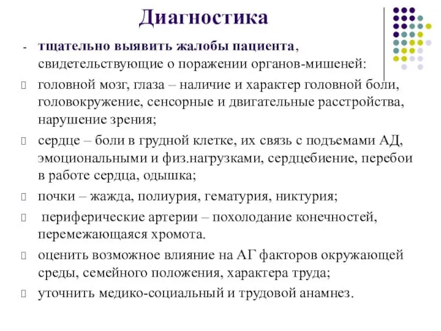 Диагностика тщательно выявить жалобы пациента, свидетельствующие о поражении органов-мишеней: головной мозг,