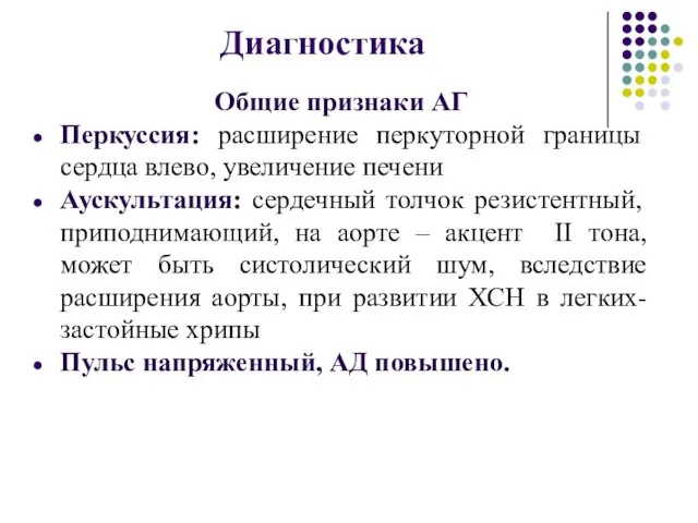 Диагностика Общие признаки АГ Перкуссия: расширение перкуторной границы сердца влево, увеличение