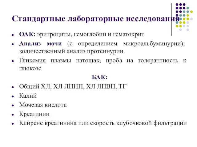 Стандартные лабораторные исследования ОАК: эритроциты, гемоглобин и гематокрит Анализ мочи (с