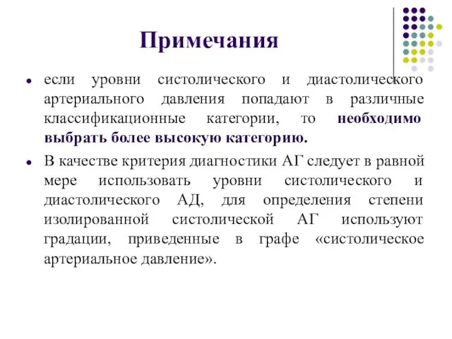 Примечания если уровни систолического и диастолического артериального давления попадают в различные