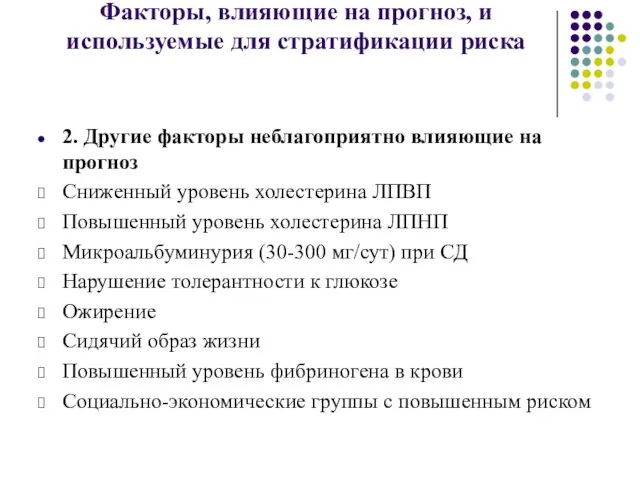 2. Другие факторы неблагоприятно влияющие на прогноз Сниженный уровень холестерина ЛПВП