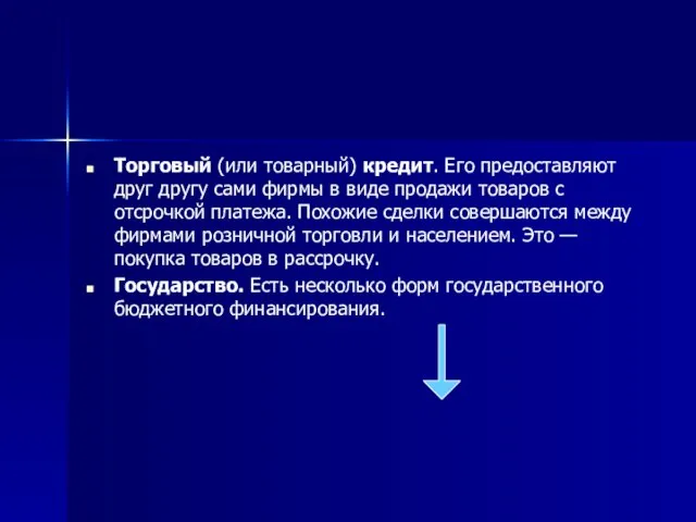 Торговый (или товарный) кредит. Его предоставляют друг другу сами фирмы в