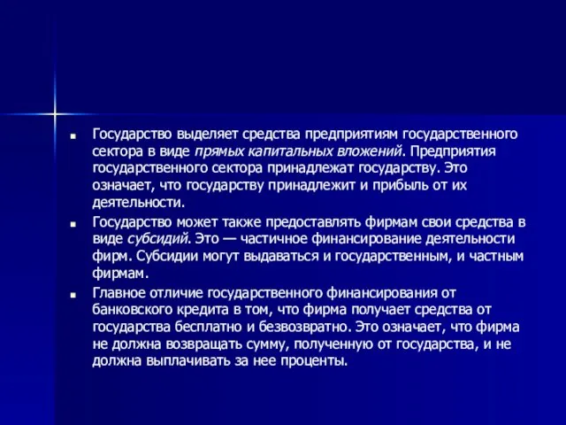 Государство выделяет средства предприятиям государственного сектора в виде прямых капитальных вложений.