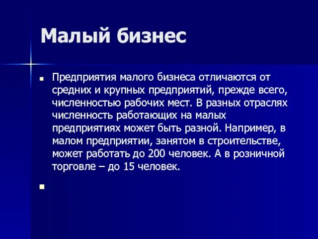 Малый бизнес Предприятия малого бизнеса отличаются от средних и крупных предприятий,